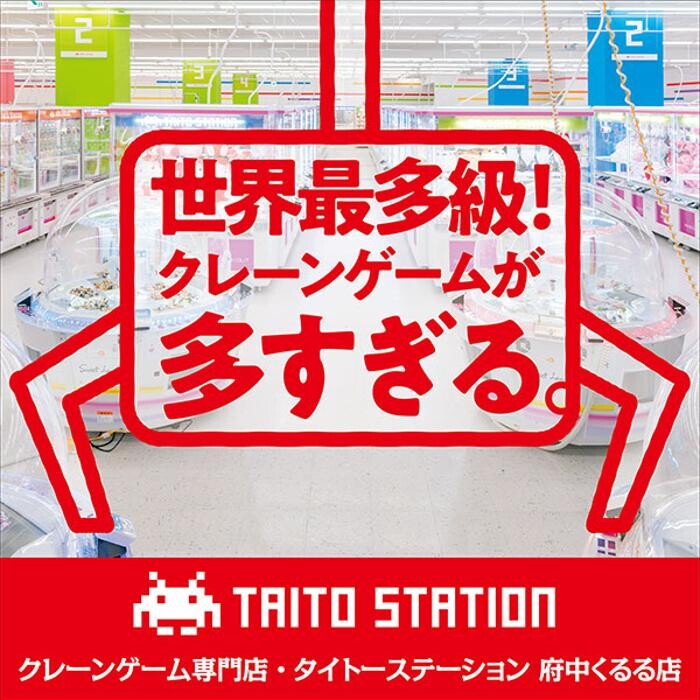 Images タイトーステーション 府中くるる店