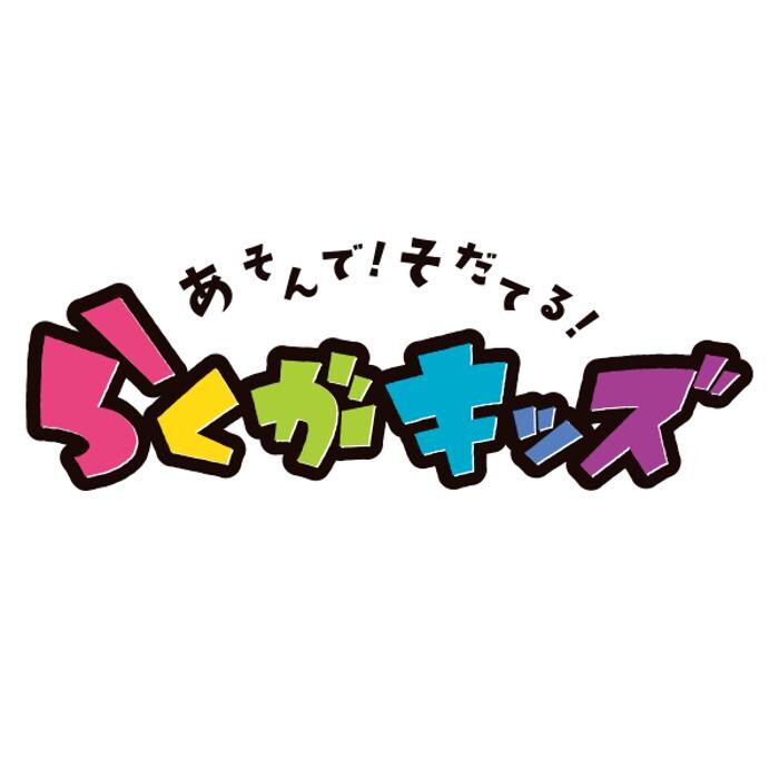 らくがキッズLite ファボーレ婦中 Logo