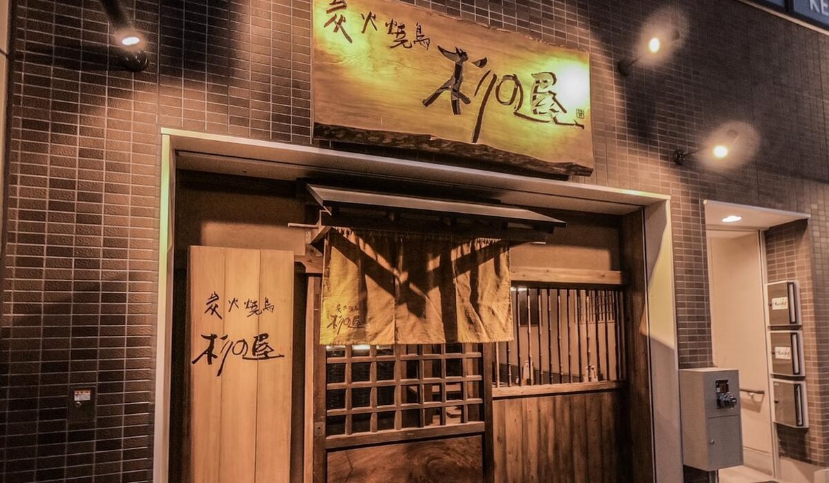 Images 炭火焼鳥 杉の屋 なかもず店