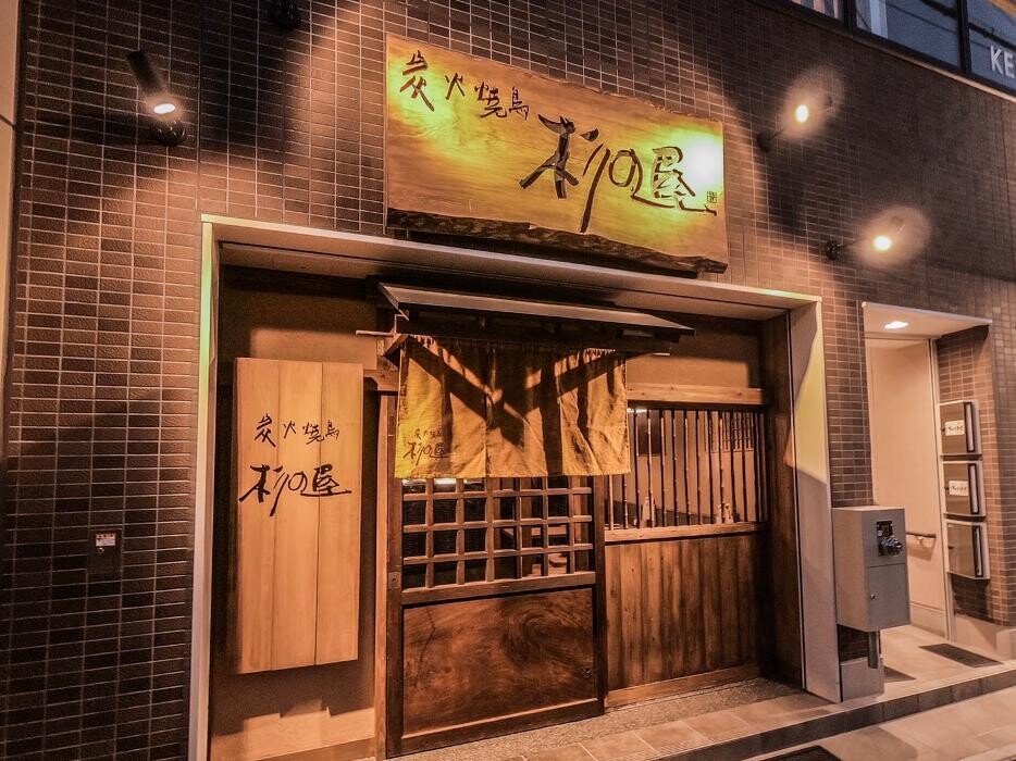 Images 炭火焼鳥 杉の屋 なかもず店