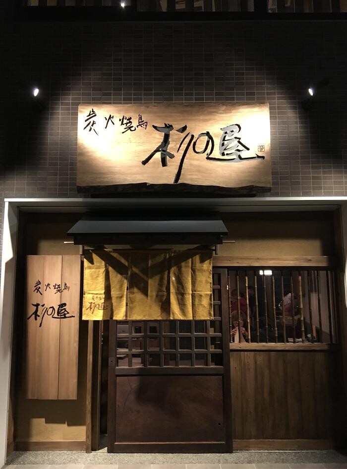 Images 炭火焼鳥 杉の屋 なかもず店