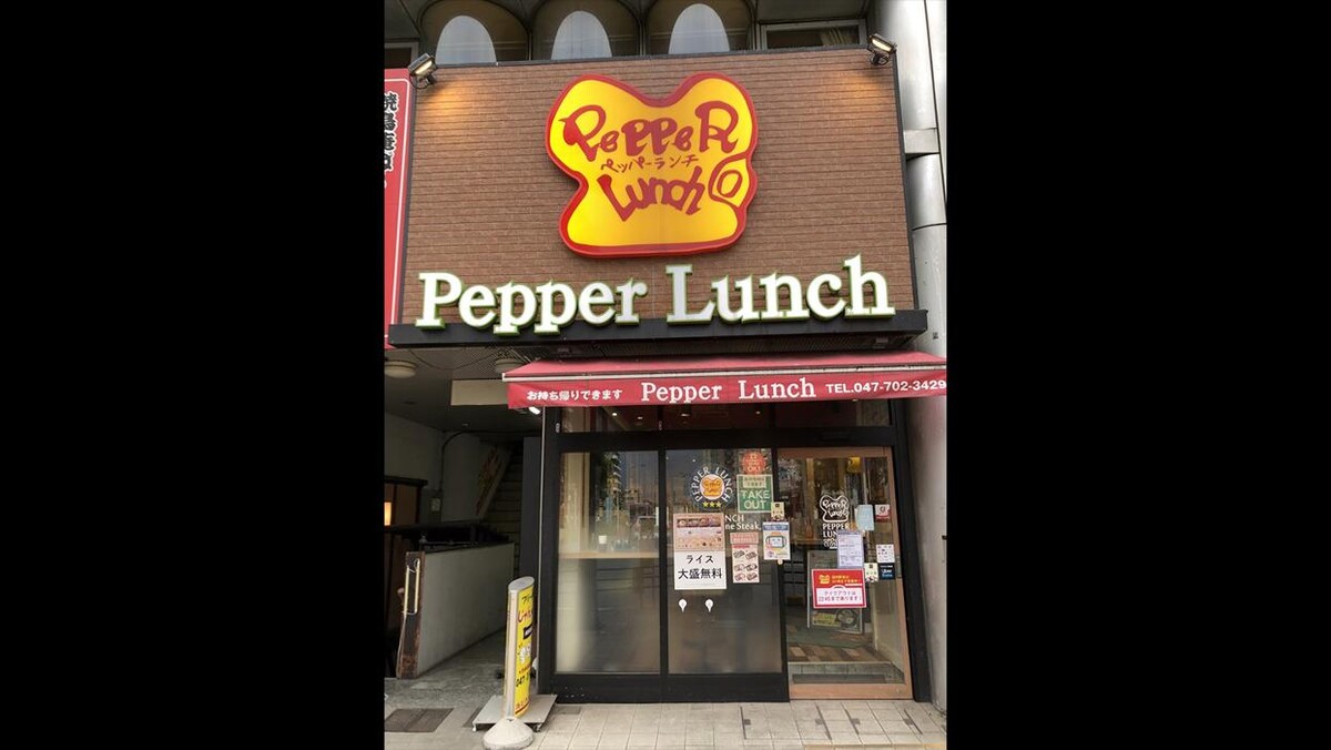 Images ペッパーランチ 新松戸店