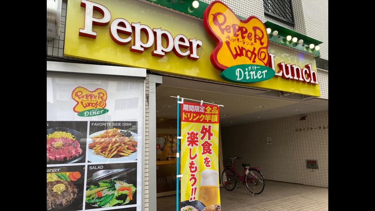 Images ペッパーランチ・ダイナー 小岩店