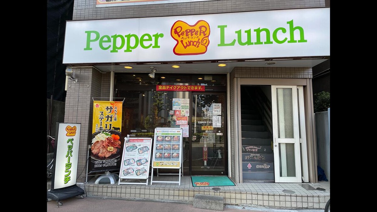 Images ペッパーランチ 越中島店