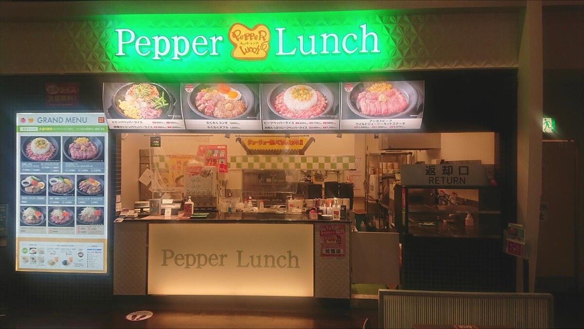 Images ペッパーランチ イオン香椎浜店