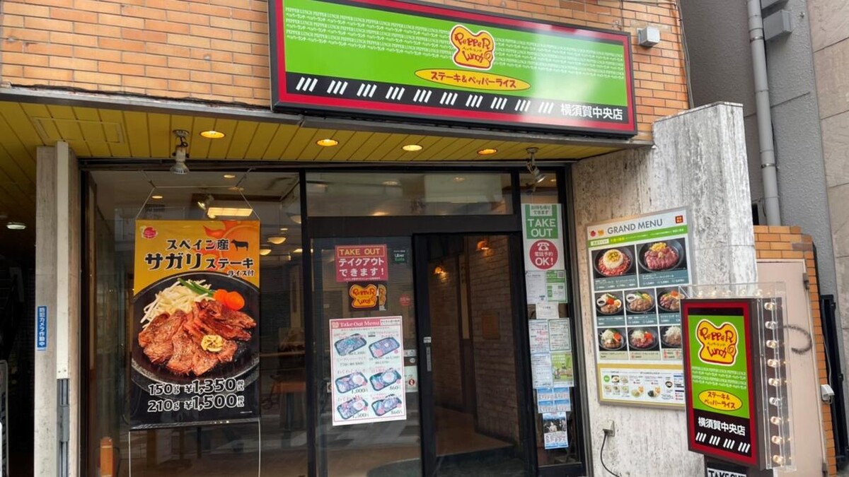 Images ペッパーランチ 横須賀中央店