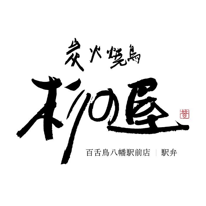 Images 炭火焼鳥 杉の屋 百舌鳥八幡駅前店