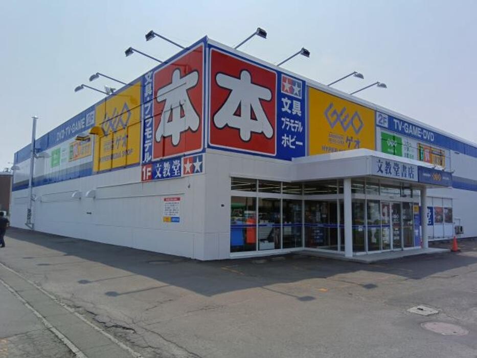 Images ゲオ札幌北４９条店