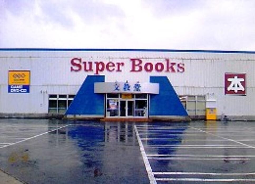 Images ゲオスーパーブックス八橋店