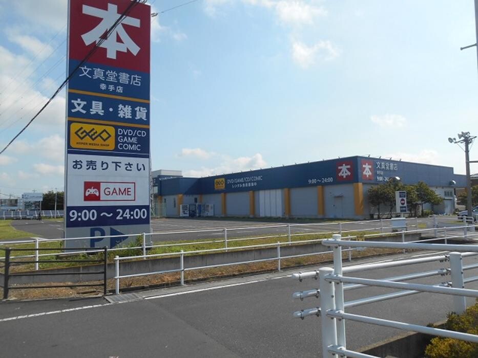 Images 文真堂書店ゲオ幸手店