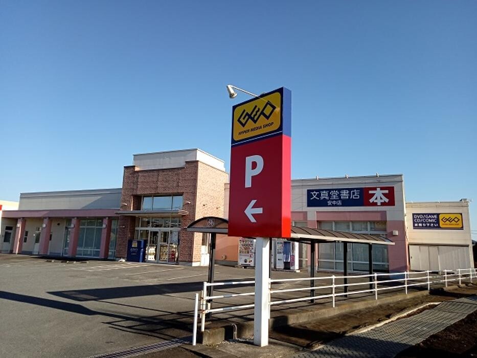 Images 文真堂書店ゲオ安中店