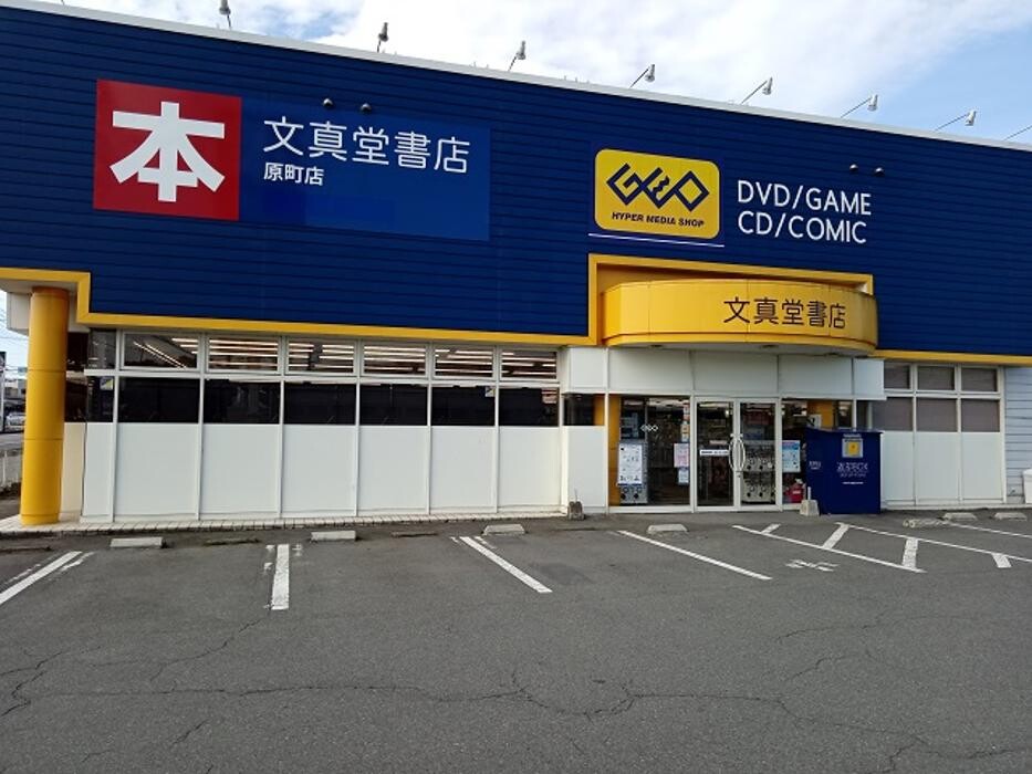 Images 文真堂書店ゲオ原町店