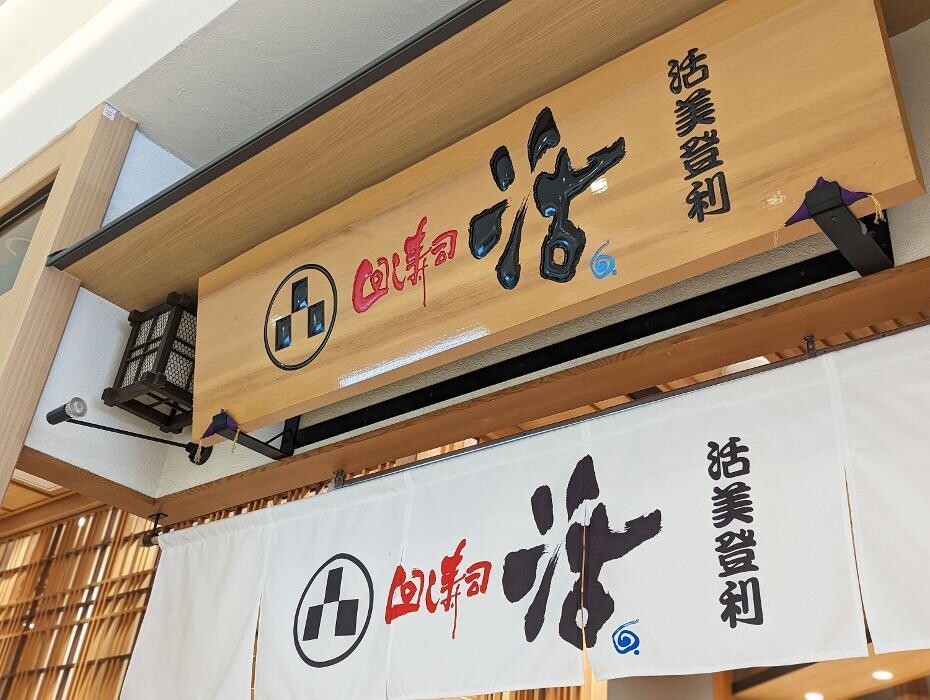 Images 回し寿司活 グランツリー武蔵小杉店