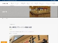 Website Screenshot 回し寿司活 グランツリー武蔵小杉店