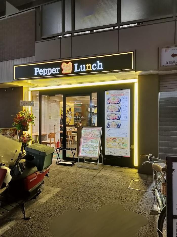 Images ペッパーランチ 西荻窪駅前店