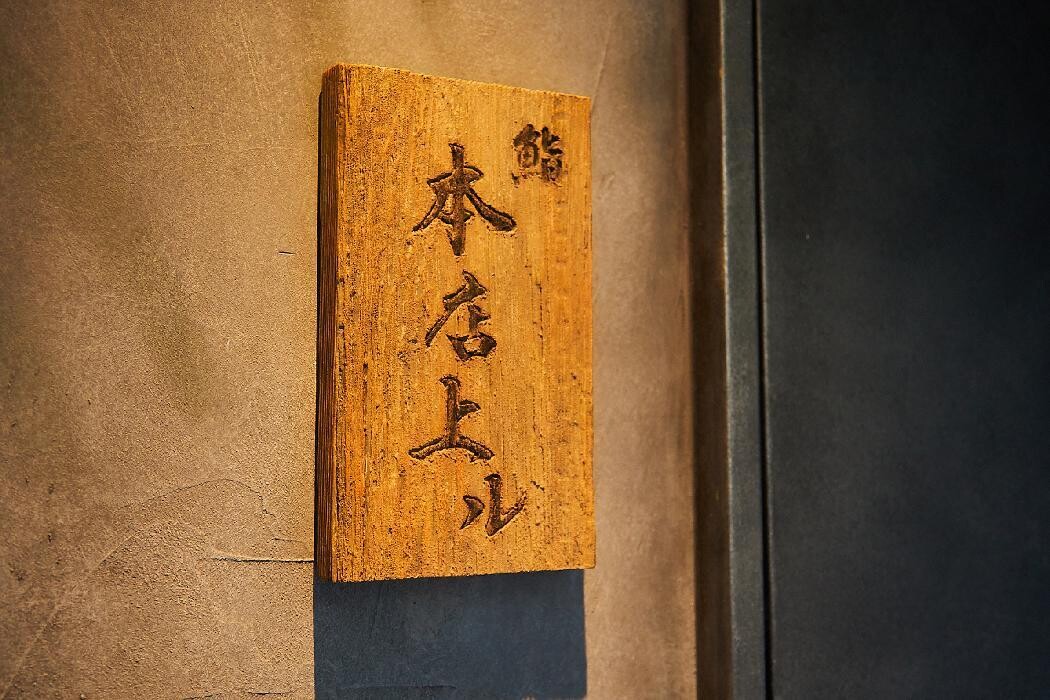 Images 鮨 本店上ル