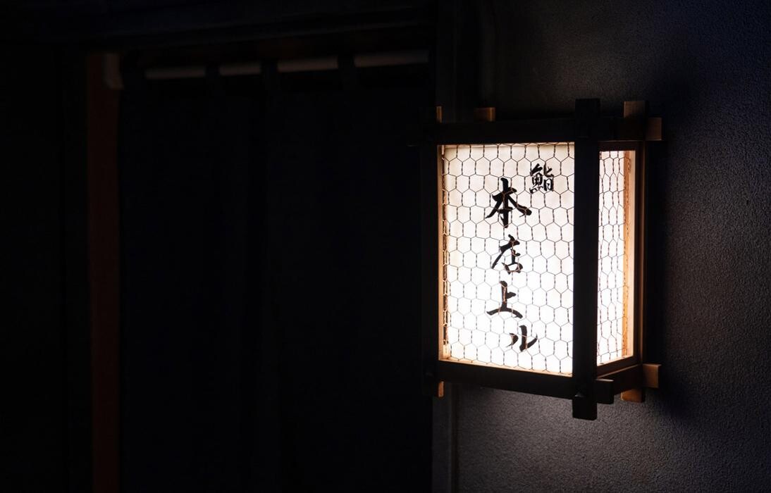 Images 鮨 本店上ル