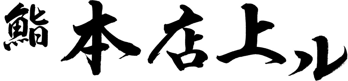 Images 鮨 本店上ル