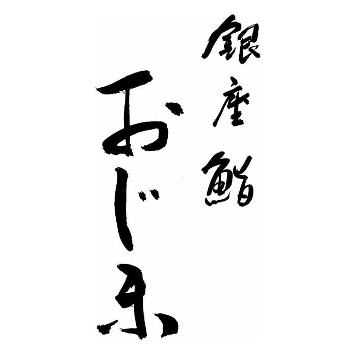 銀座 鮨 おじま Logo