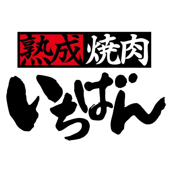 熟成焼肉いちばん 土浦真鍋店 Logo