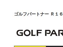 Website Screenshot ゴルフパートナー Ｒ１６川越インドア練習場店