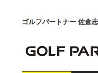 Website Screenshot ゴルフパートナー 佐倉志津店