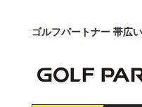 Website Screenshot ゴルフパートナー 帯広いっきゅう店