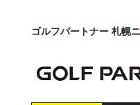 Website Screenshot ゴルフパートナー 札幌ニュー真駒内ゴルフセンター店