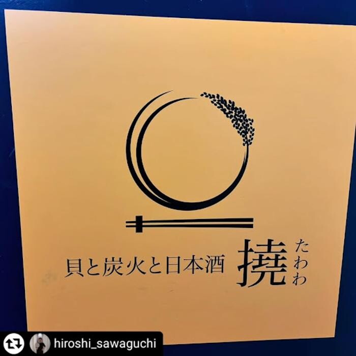 Images 貝と炭火焼と日本酒 撓たわわ