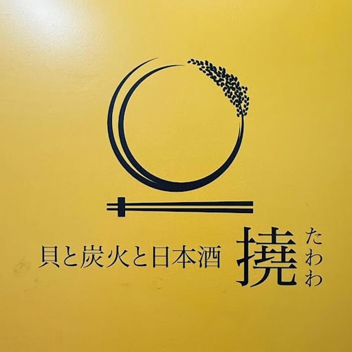 Images 貝と炭火焼と日本酒 撓たわわ