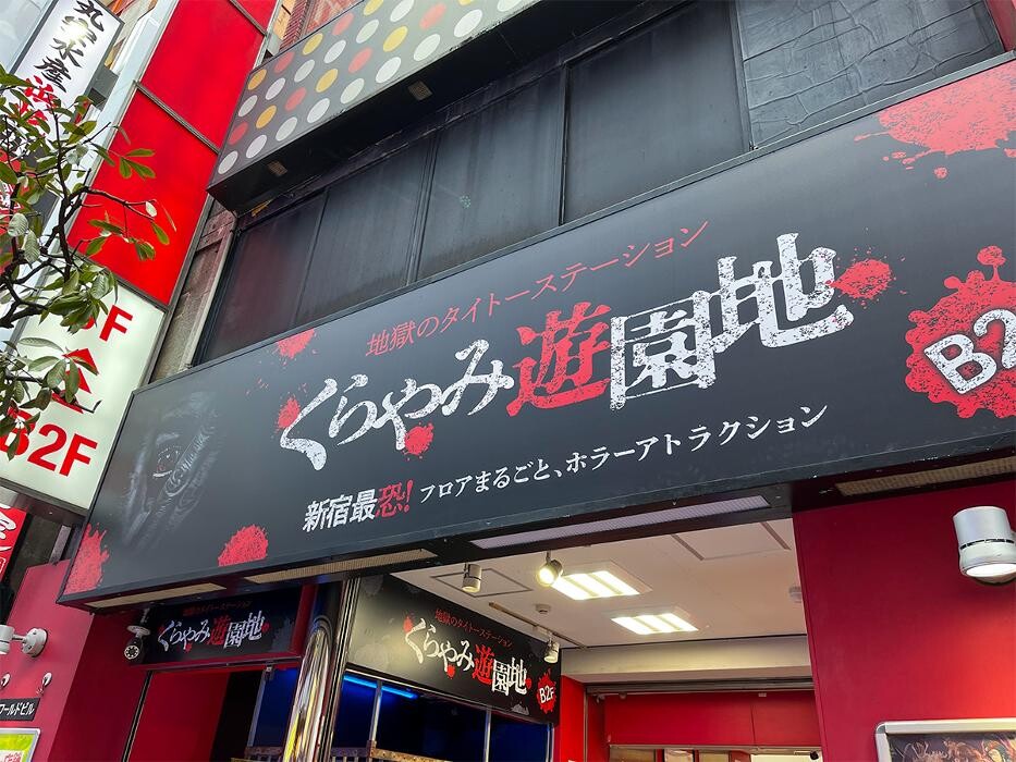 Images くらやみ遊園地 新宿南口ゲームワールド店