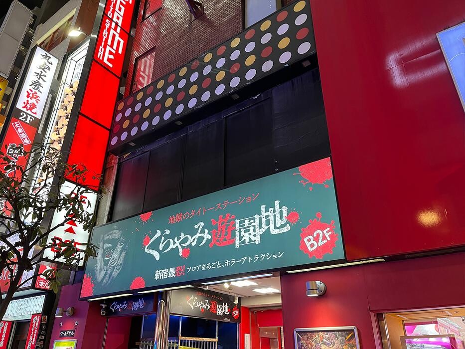 Images くらやみ遊園地 新宿南口ゲームワールド店