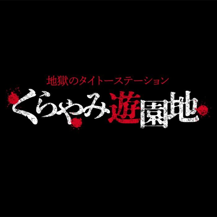 Images くらやみ遊園地 新宿南口ゲームワールド店