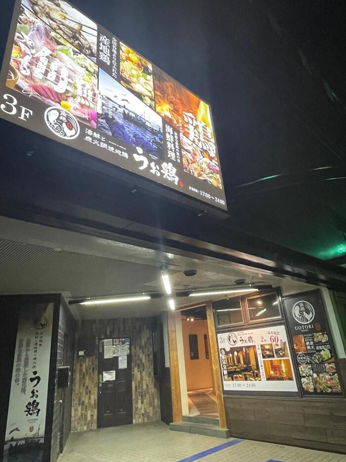 Images 完全個室 海鮮と産地鶏の炭火焼 うお鶏 三島駅前店