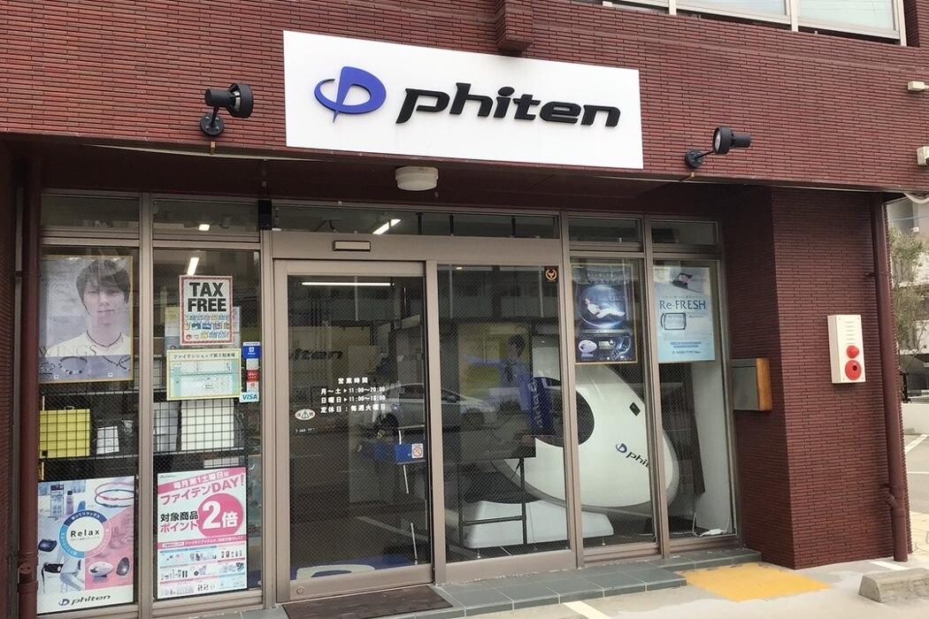 Images ファイテンショップ 那覇真嘉比店 IPコーナー(疲労回復コーナー)併設