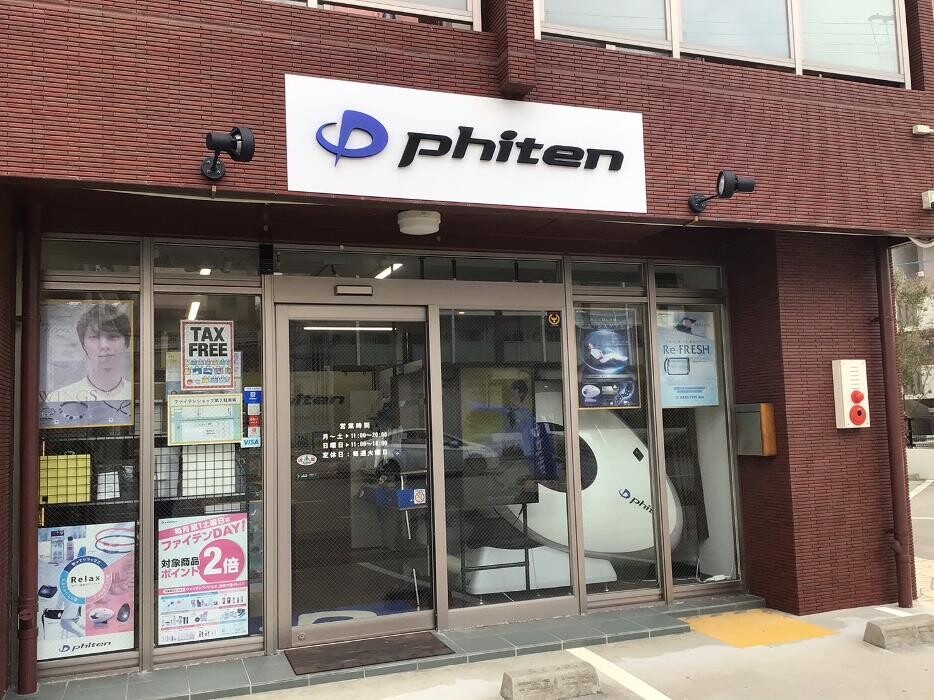 Images ファイテンショップ 那覇真嘉比店 IPコーナー(疲労回復コーナー)併設