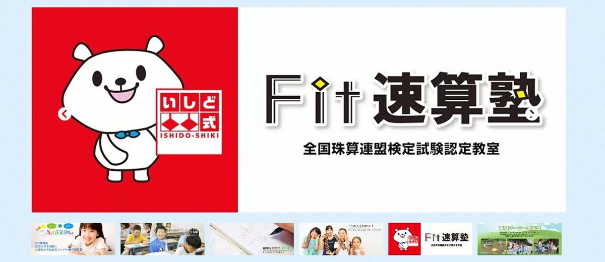 Images 飛び級特進スクールFIT，Fit速算塾 香里園校