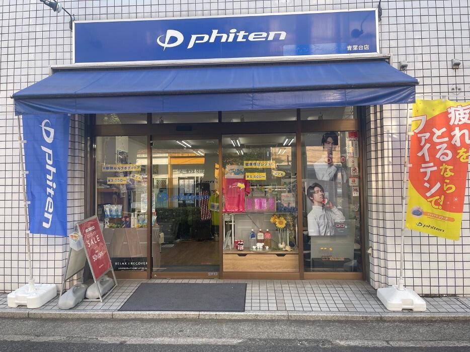 Images ファイテンショップ 青葉台店 IPコーナー(疲労回復コーナー)併設