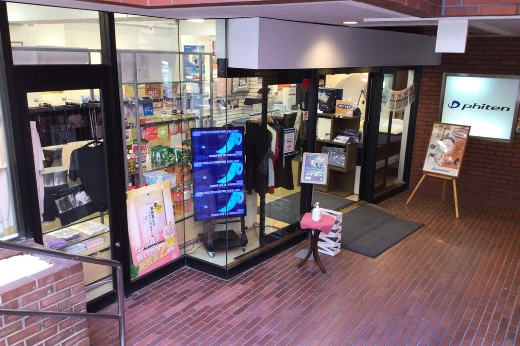 Images ファイテンショップ 錦糸町店 IPコーナー(疲労回復コーナー)併設