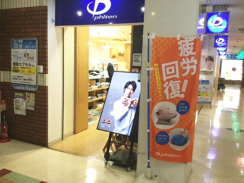 Images ファイテンショップ吉祥寺中央口店 【Tax-free shop】 IPコーナー(疲労回復コーナー)併設