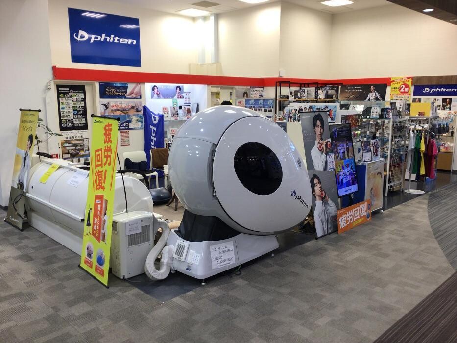 Images ファイテンショップ イオンモール浜松志都呂店 IPコーナー(疲労回復コーナー)併設