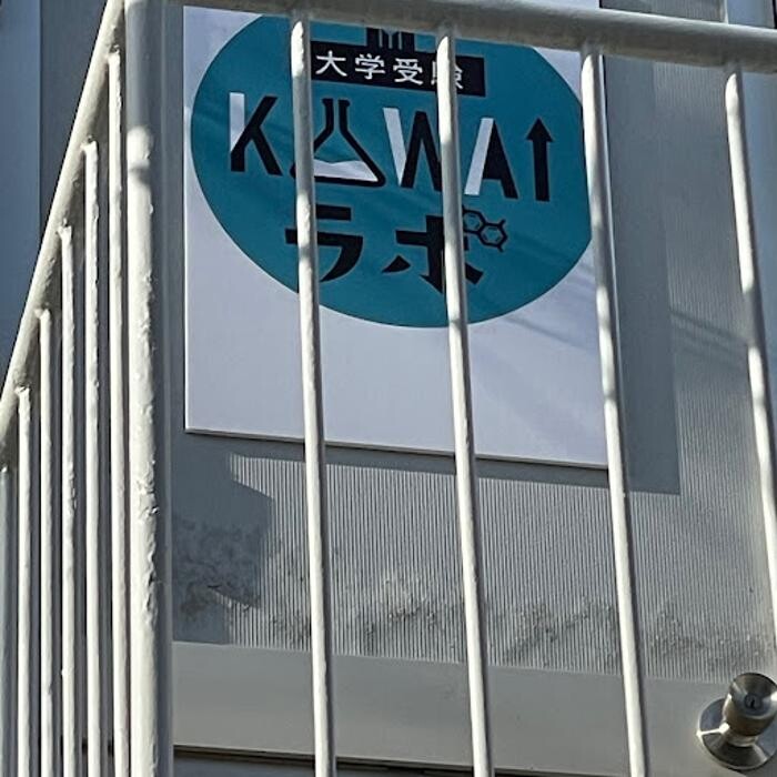 Images 大学受験kawaiラボ 羽衣校