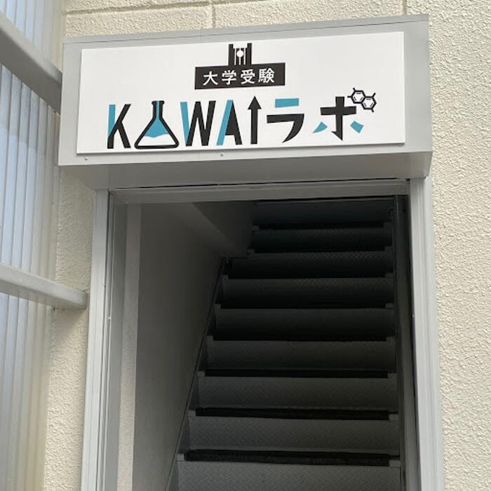 Images 大学受験kawaiラボ 羽衣校