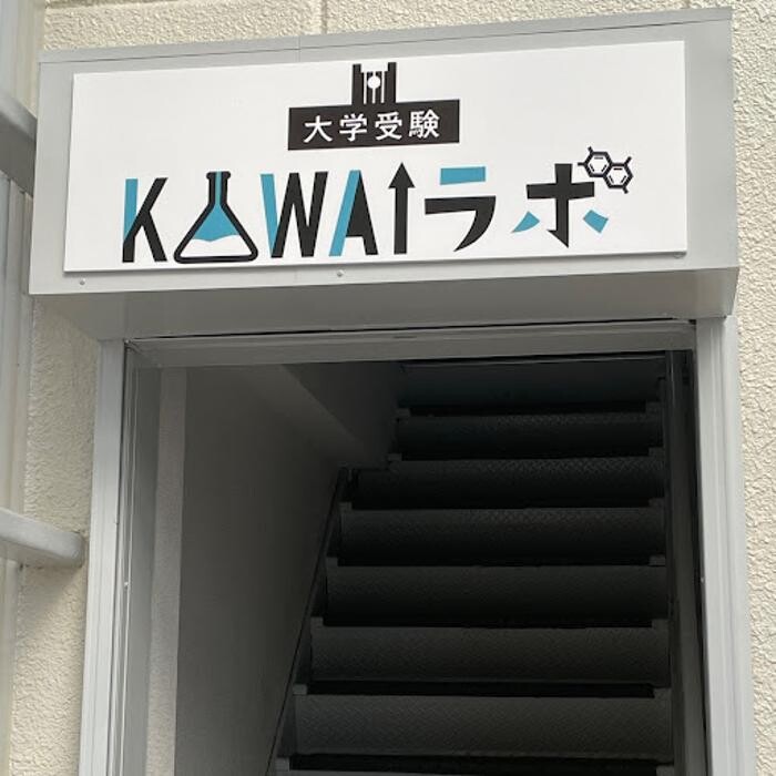 Images 大学受験kawaiラボ 羽衣校