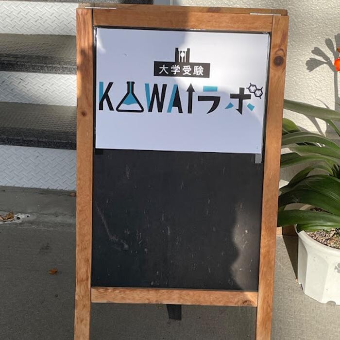 Images 大学受験kawaiラボ 羽衣校