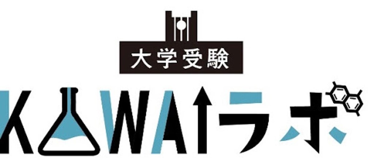 Images 大学受験kawaiラボ 羽衣校