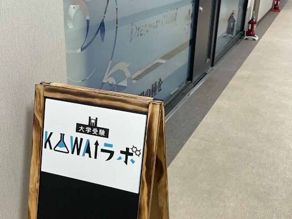 Images 大学受験kawaiラボ 羽衣校