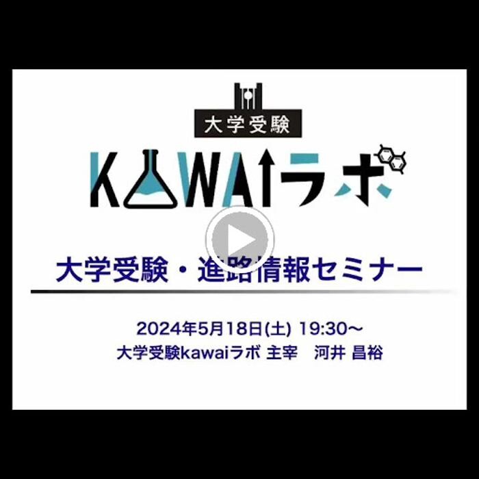 Images 大学受験kawaiラボ 羽衣校