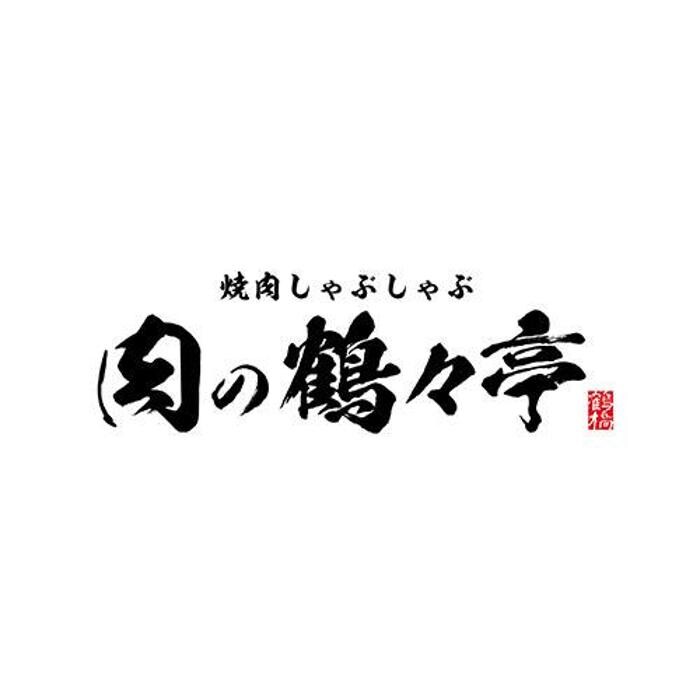 焼肉･しゃぶしゃぶ 肉の鶴々亭 Logo