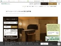 Website Screenshot ホテルルートインGrand東京浅草橋